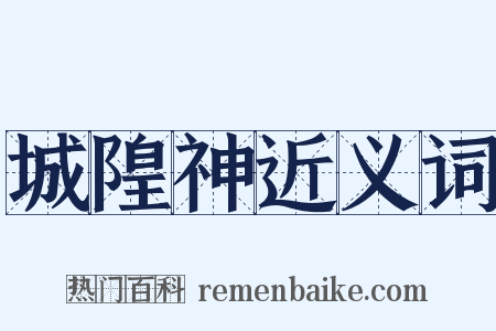 城隍神近义词是什么意思的图片